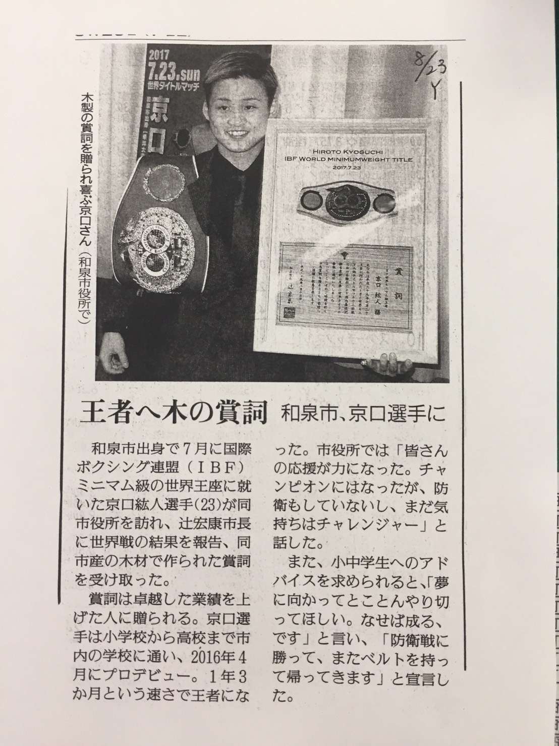 元IBF世界ミニマム級王者　京口 紘人選手の賞詞を製作しました。